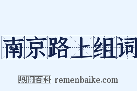 南京路上组词是什么意思的图片